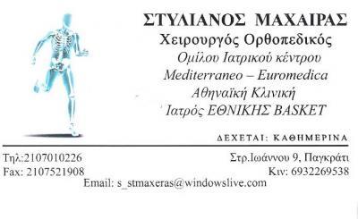 ΧΕΙΡΟΥΡΓΟΣ ΟΡΘΟΠΕΔΙΚΟΣ ΧΕΙΡΟΥΡΓΟΙ ΟΡΘΟΠΕΔΙΚΟΙ ΠΑΓΚΡΑΤΙ ΜΑΧΑΙΡΑΣ ΣΤΥΛΙΑΝΟΣ